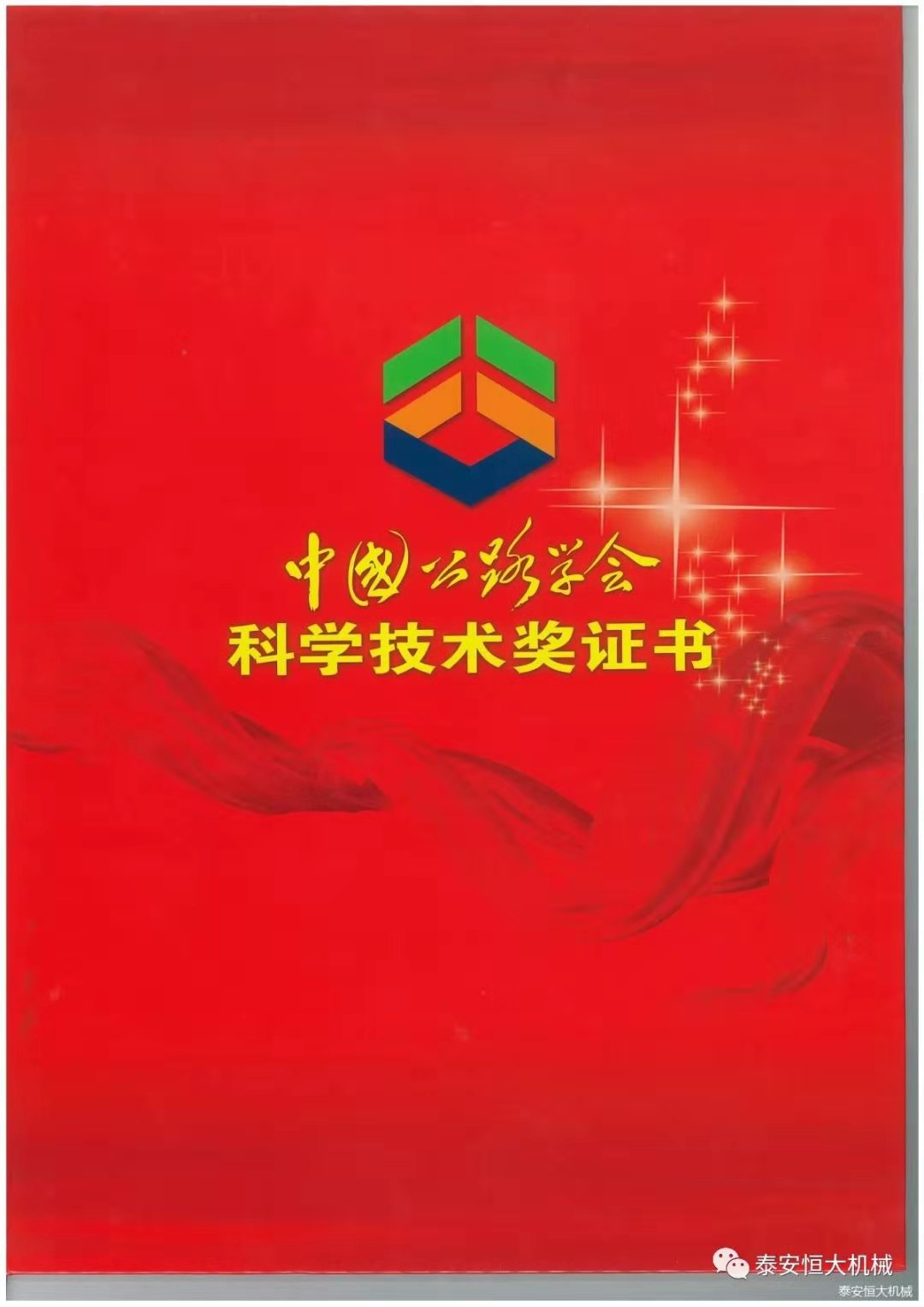 泰安恒大機械有限公司榮獲中國公路學(xué)會科學(xué)技術(shù)獎一等獎